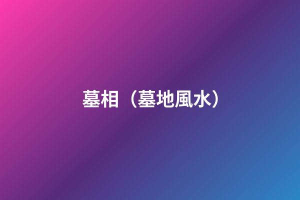 墓相（墓地風水）