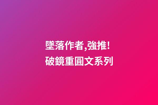 墜落作者,強推!破鏡重圓文系列-第1張-觀點-玄機派