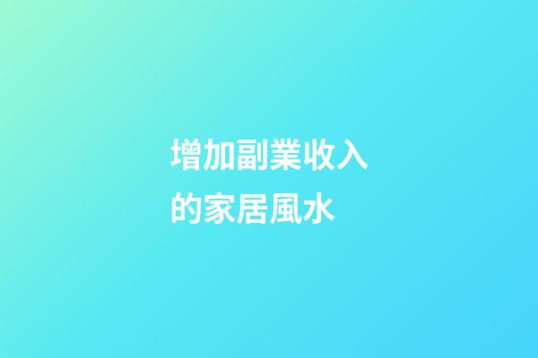 增加副業收入的家居風水