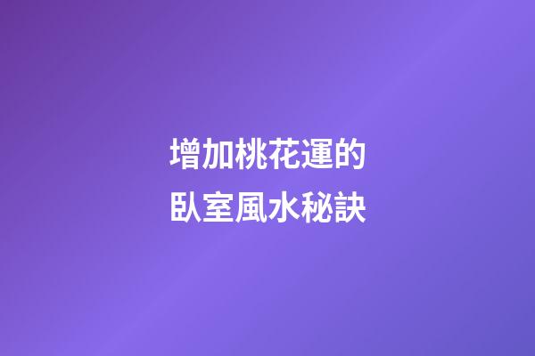 增加桃花運的臥室風水秘訣