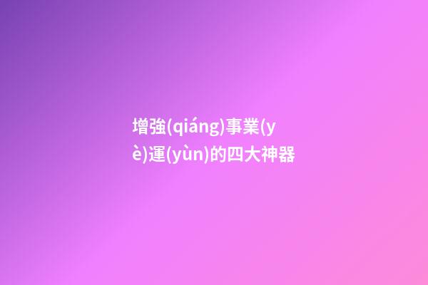 增強(qiáng)事業(yè)運(yùn)的四大神器
