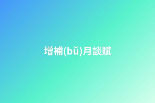 增補(bǔ)月談賦