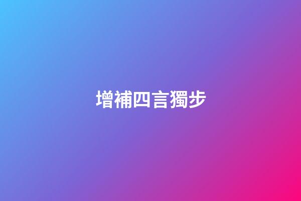 增補四言獨步