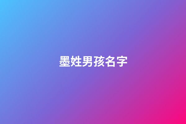 墨姓男孩名字(墨姓男孩名字霸氣)-第1張-男孩起名-玄機派