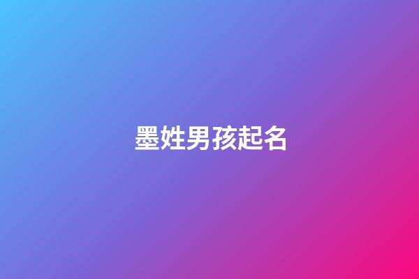 墨姓男孩起名(姓墨的男孩名字高冷霸氣)-第1張-男孩起名-玄機(jī)派
