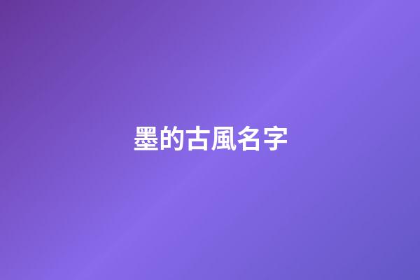 墨的古風名字(墨的古風唯美名字)-第1張-寶寶起名-玄機派
