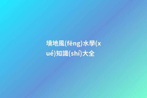 墳地風(fēng)水學(xué)知識(shí)大全