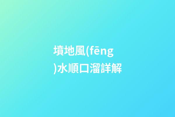 墳地風(fēng)水順口溜詳解