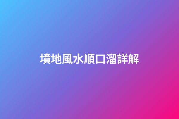 墳地風水順口溜詳解