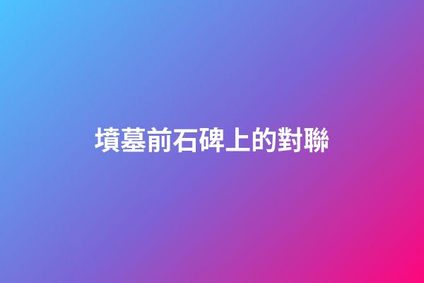 墳墓前石碑上的對聯