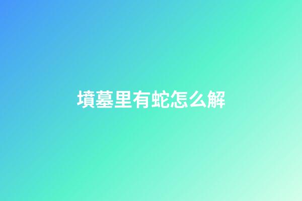 墳墓里有蛇怎么解