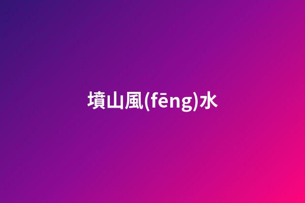 墳山風(fēng)水
