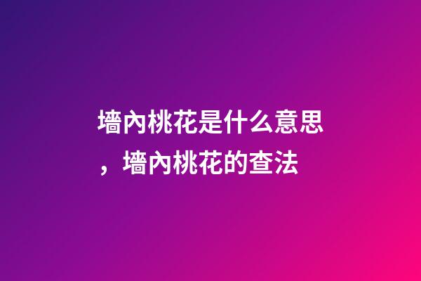 墻內桃花是什么意思，墻內桃花的查法