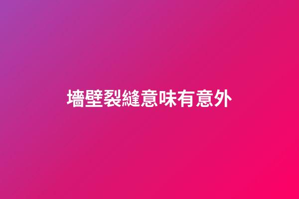 墻壁裂縫意味有意外