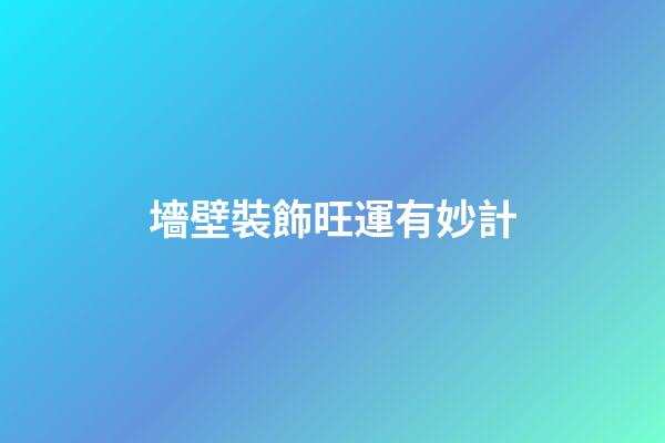 墻壁裝飾旺運有妙計