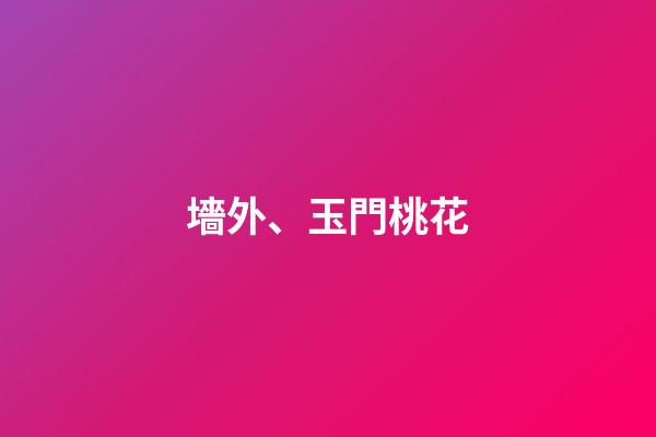 墻外、玉門桃花