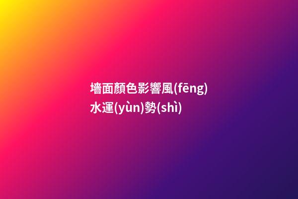 墻面顏色影響風(fēng)水運(yùn)勢(shì)