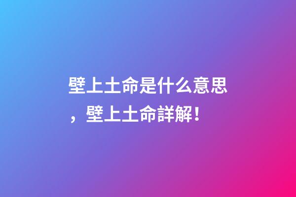 壁上土命是什么意思，壁上土命詳解！
