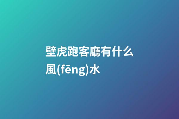壁虎跑客廳有什么風(fēng)水