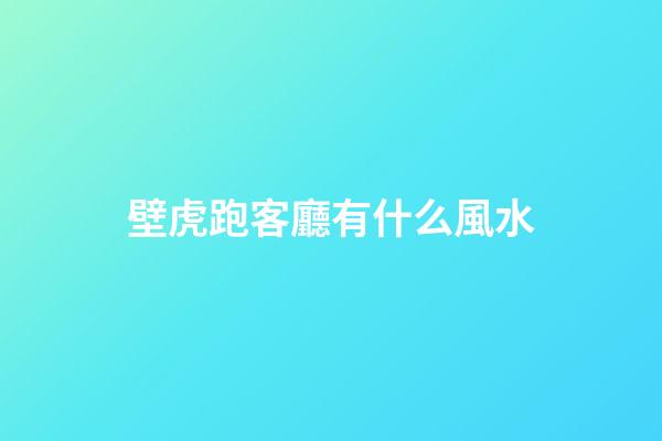 壁虎跑客廳有什么風水