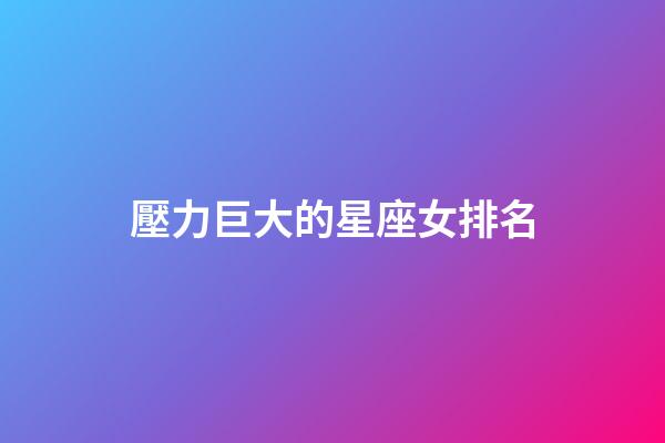 壓力巨大的星座女排名-第1張-星座運勢-玄機派
