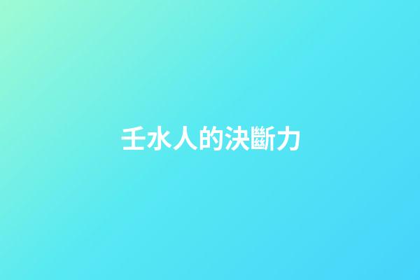 壬水人的決斷力