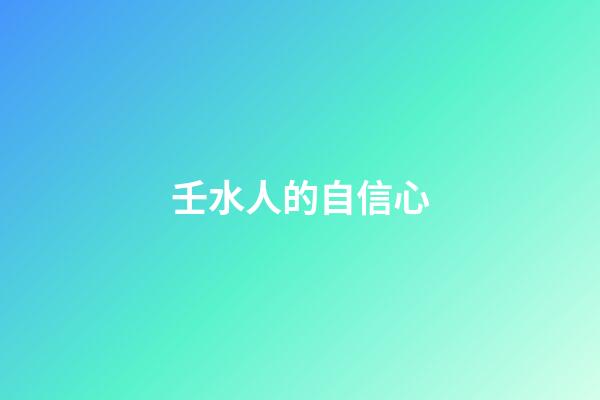 壬水人的自信心