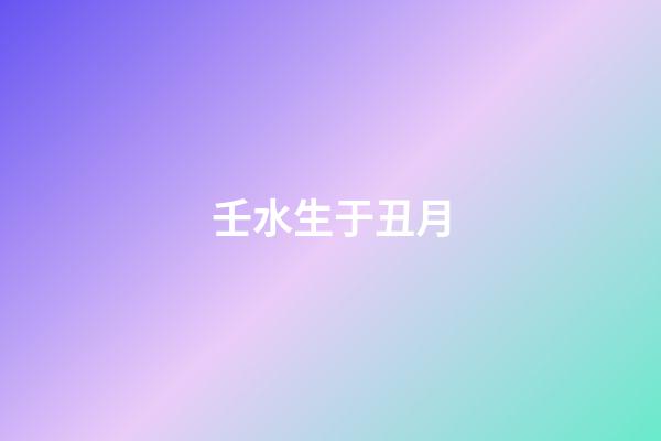 壬水生于丑月