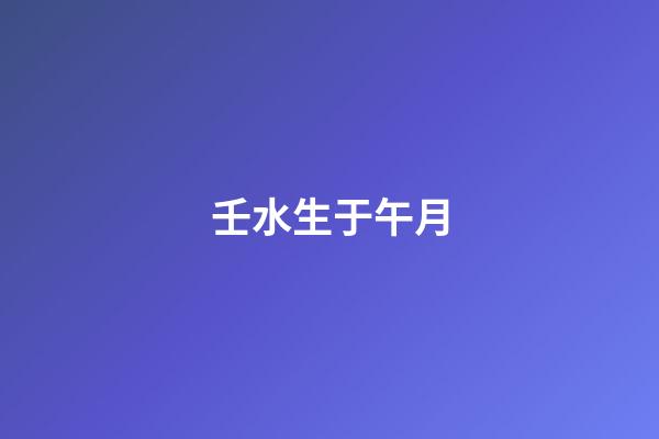 壬水生于午月