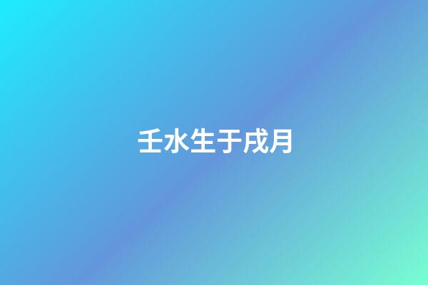 壬水生于戌月