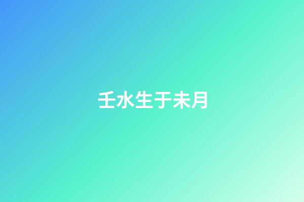 壬水生于未月