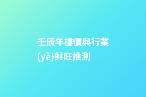 壬辰年樓價與行業(yè)興旺推測
