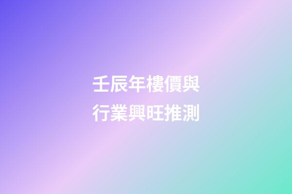 壬辰年樓價與行業興旺推測