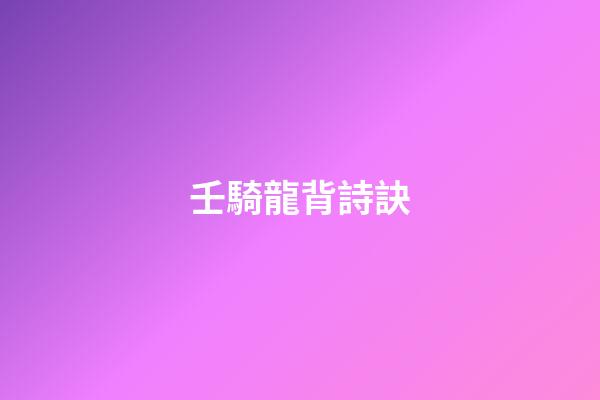 壬騎龍背詩訣