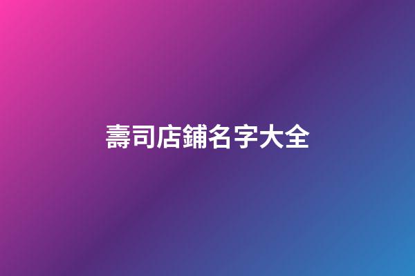 壽司店鋪名字大全