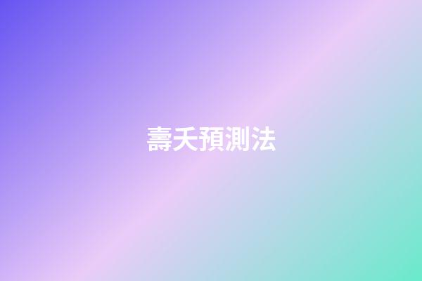 壽夭預測法