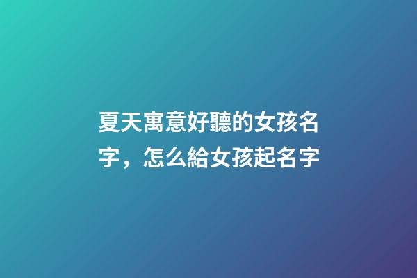 夏天寓意好聽的女孩名字，怎么給女孩起名字