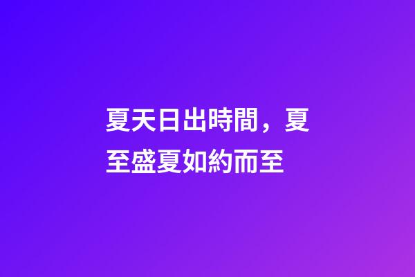 夏天日出時間，夏至盛夏如約而至-第1張-觀點-玄機派