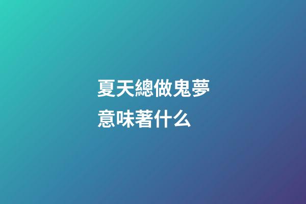 夏天總做鬼夢意味著什么