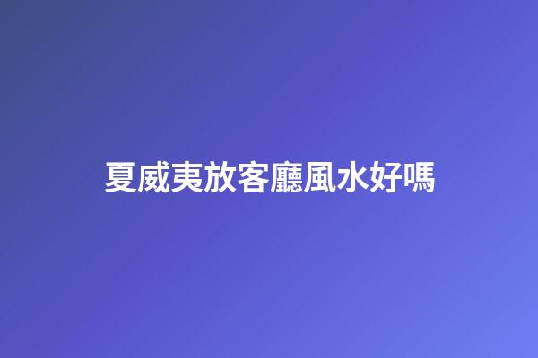 夏威夷放客廳風水好嗎