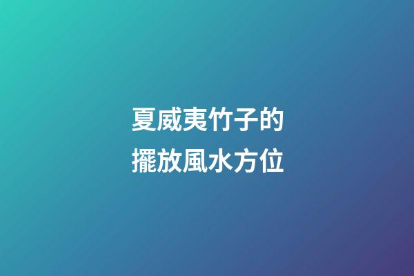 夏威夷竹子的擺放風水方位
