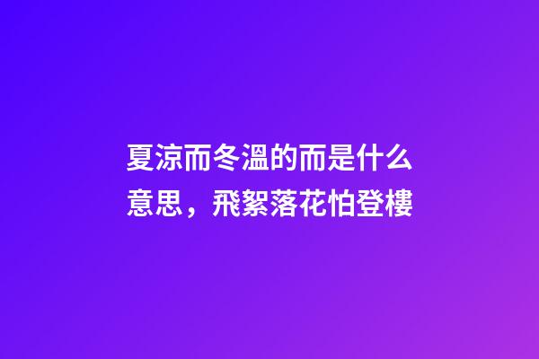 夏涼而冬溫的而是什么意思，飛絮落花怕登樓-第1張-觀點-玄機(jī)派