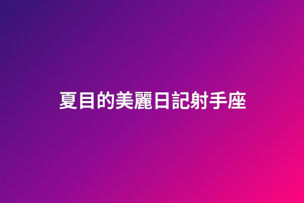 夏目的美麗日記射手座-第1張-星座運勢-玄機(jī)派