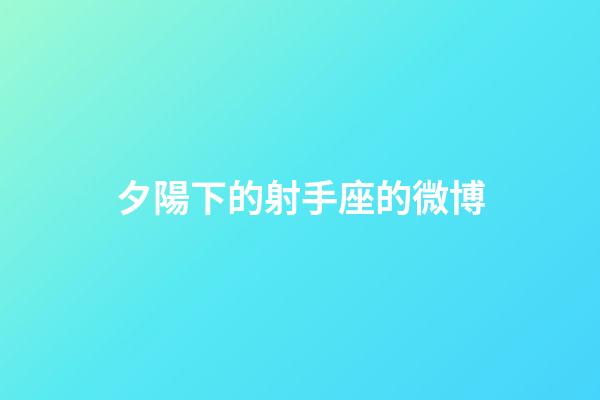 夕陽下的射手座的微博-第1張-星座運勢-玄機派