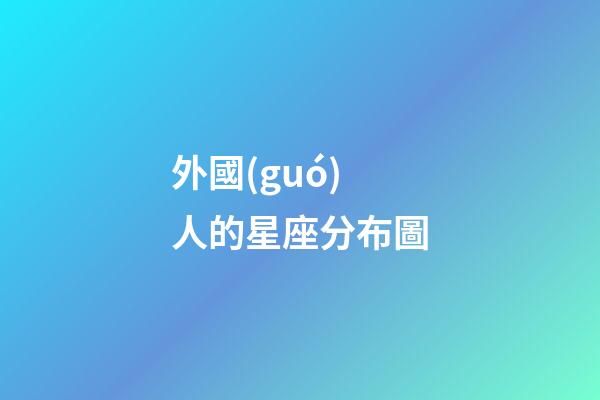 外國(guó)人的星座分布圖