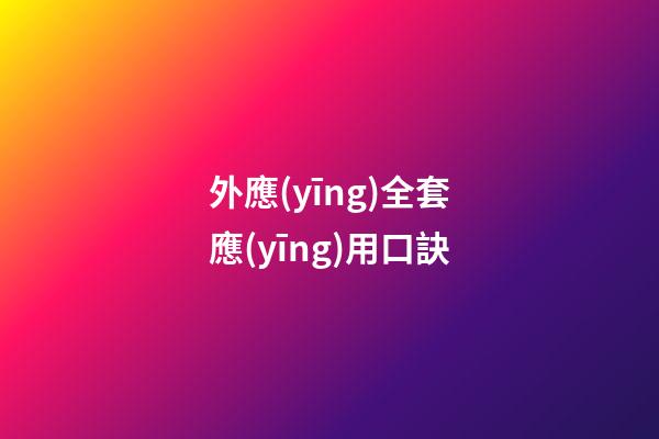 外應(yīng)全套應(yīng)用口訣