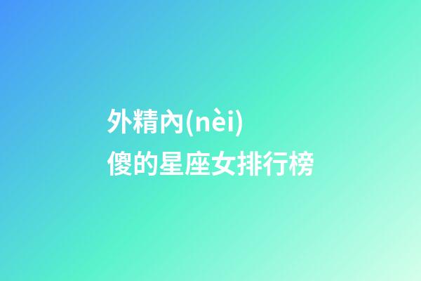 外精內(nèi)傻的星座女排行榜-第1張-星座運(yùn)勢(shì)-玄機(jī)派