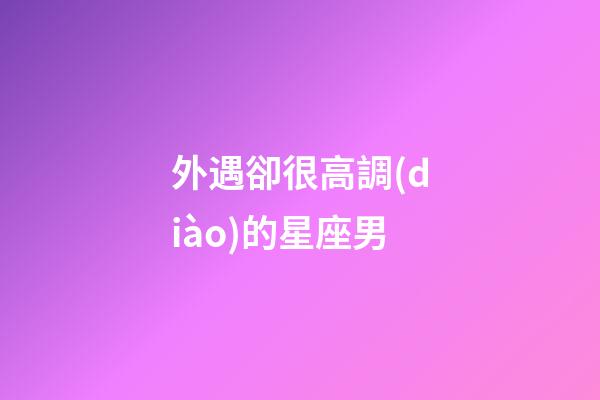 外遇卻很高調(diào)的星座男-第1張-星座運(yùn)勢-玄機(jī)派