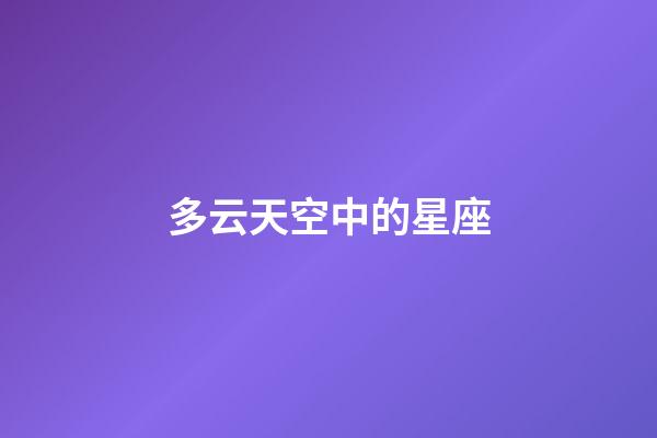 多云天空中的星座-第1張-星座運勢-玄機派