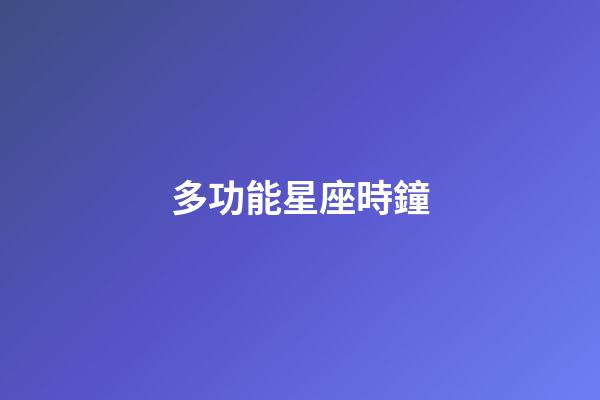 多功能星座時鐘-第1張-星座運勢-玄機派